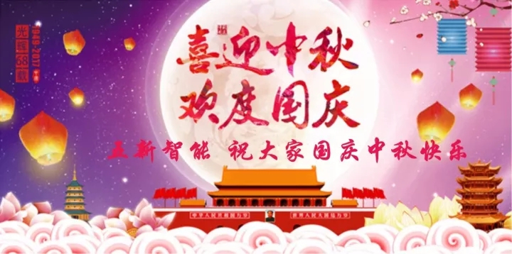 迎“中秋”慶“國(guó)慶”，五新智能送福利！